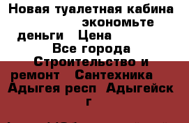 Новая туалетная кабина Ecostyle - экономьте деньги › Цена ­ 13 500 - Все города Строительство и ремонт » Сантехника   . Адыгея респ.,Адыгейск г.